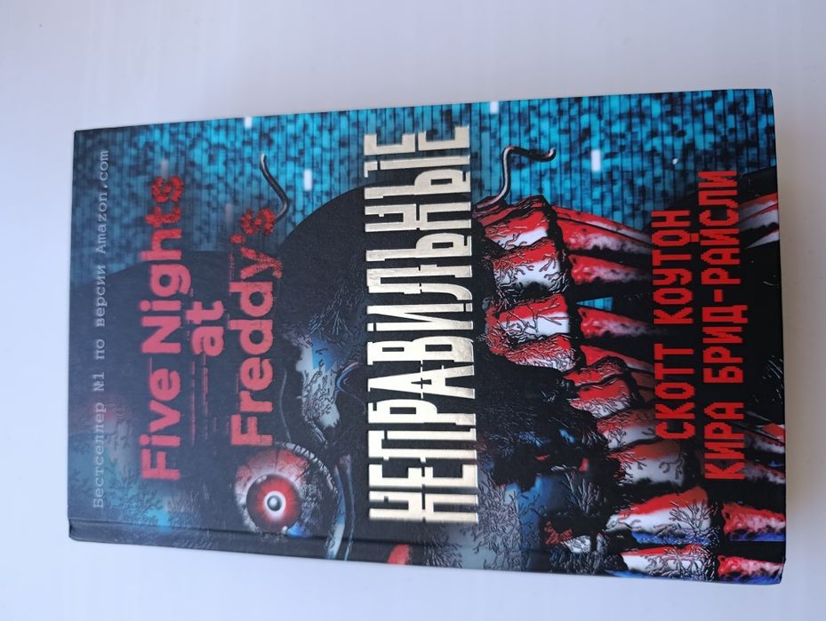 Книга Five Nights at Freddy's неправильные