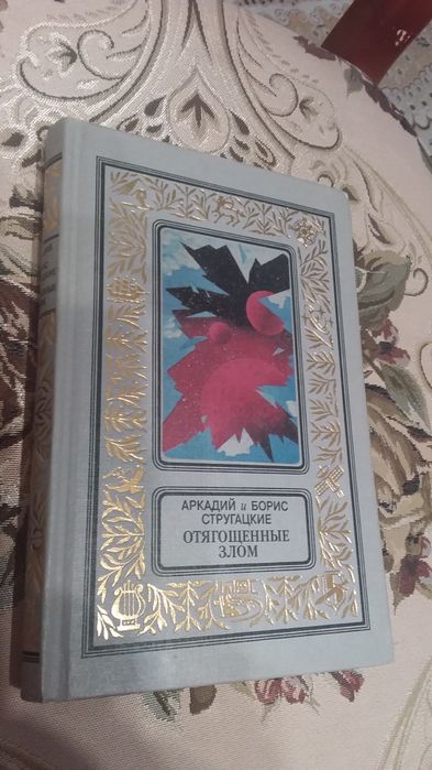 Аркадий  и  Борис  Стругацкие,  три  книги.