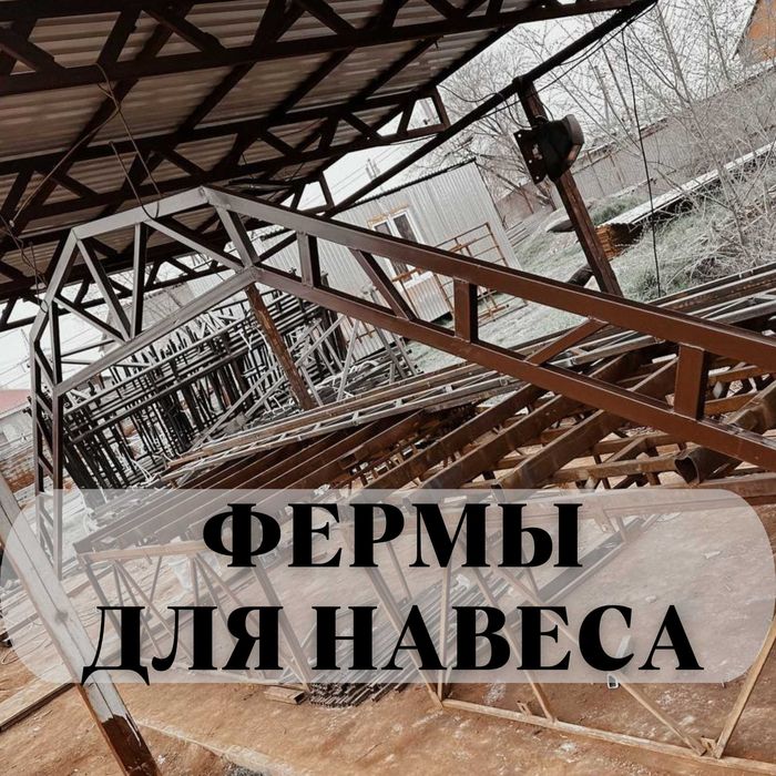 Навеске арналган ферма | Дайын Фермалар | Навес -