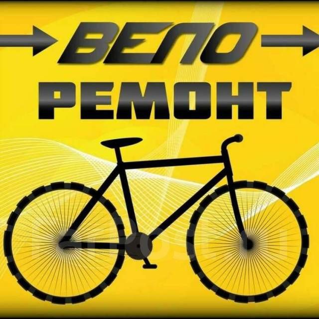 Ремонт велосипедов всех видов. А также самокатов и колясок.