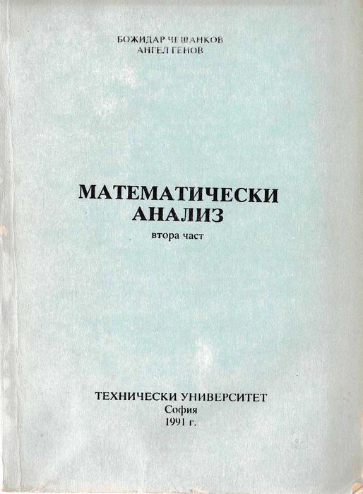 Математически анализ част 1 и 2