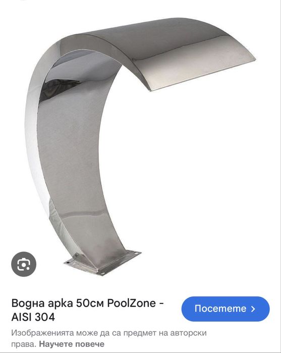 Водна арка неръждаема