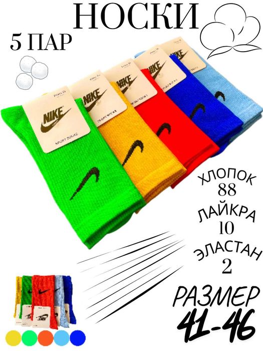 Цветные длинные спортивные носки, Nike, набор из 5шт,Мужские и женские