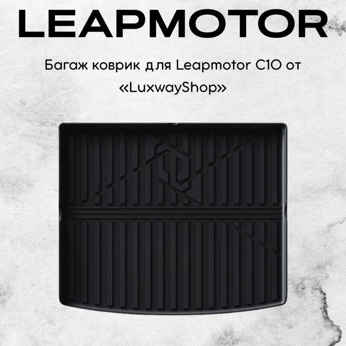 Резиновый багаж полик для LeapMotor C10 от «LuxwayShop»