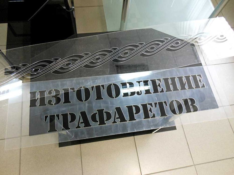 Трафарет из пластика, бумаге, фанеры. Trafaret