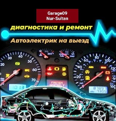 Авто электрик Компьютерная диагностика
