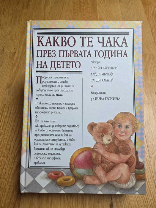 Книги за бременни Какво те чака, докато...