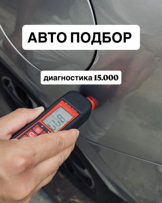 Проведем диагностику | осмотр | автоподбор