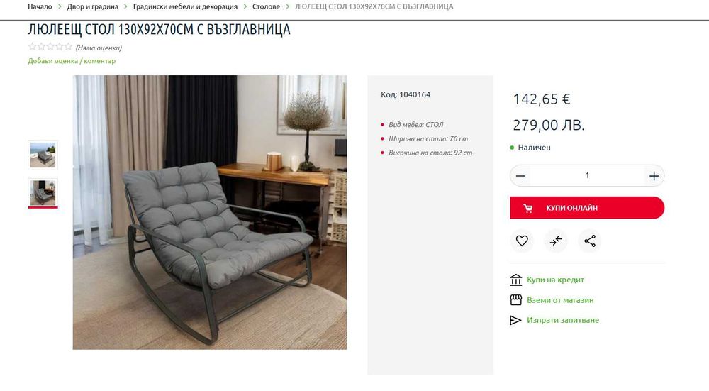 Градински люлеещ се стол с възглавница