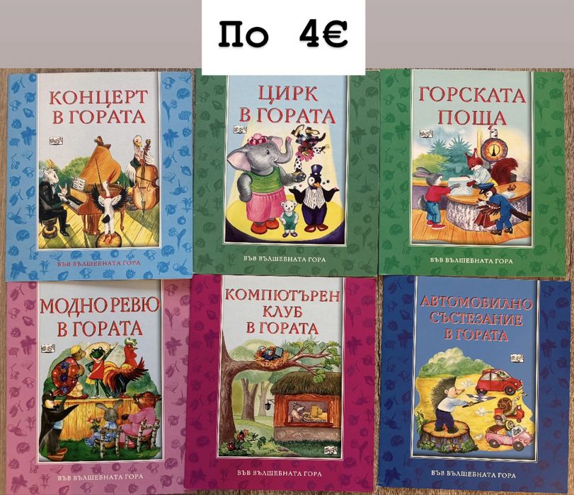 Книги от поредицата Във вълшебната гора