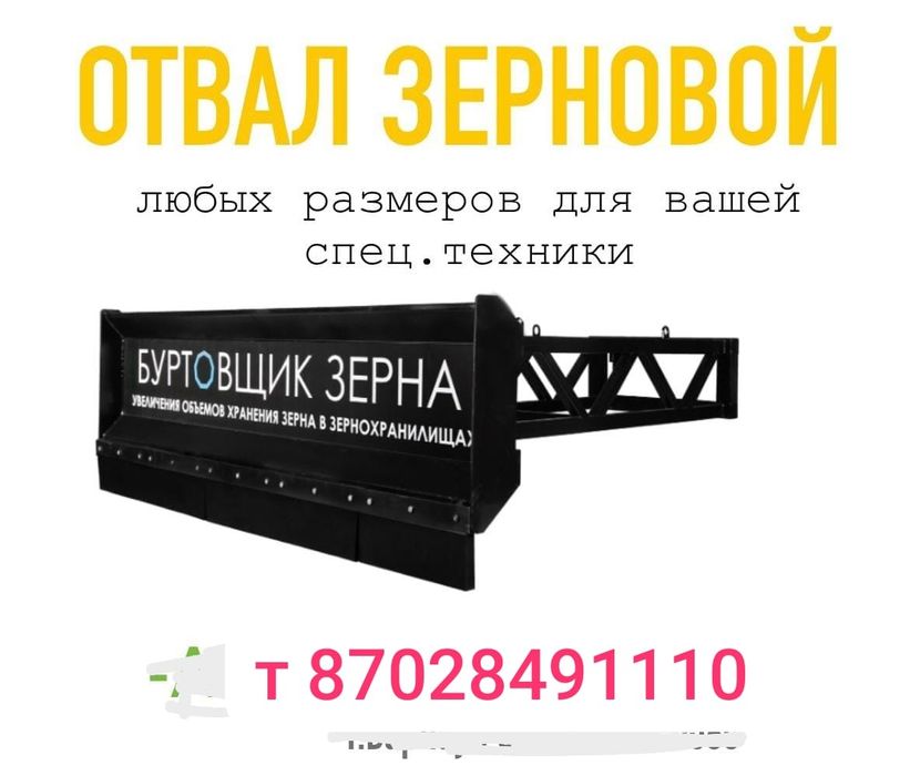 отвал для буртование зерна , подсолнуха