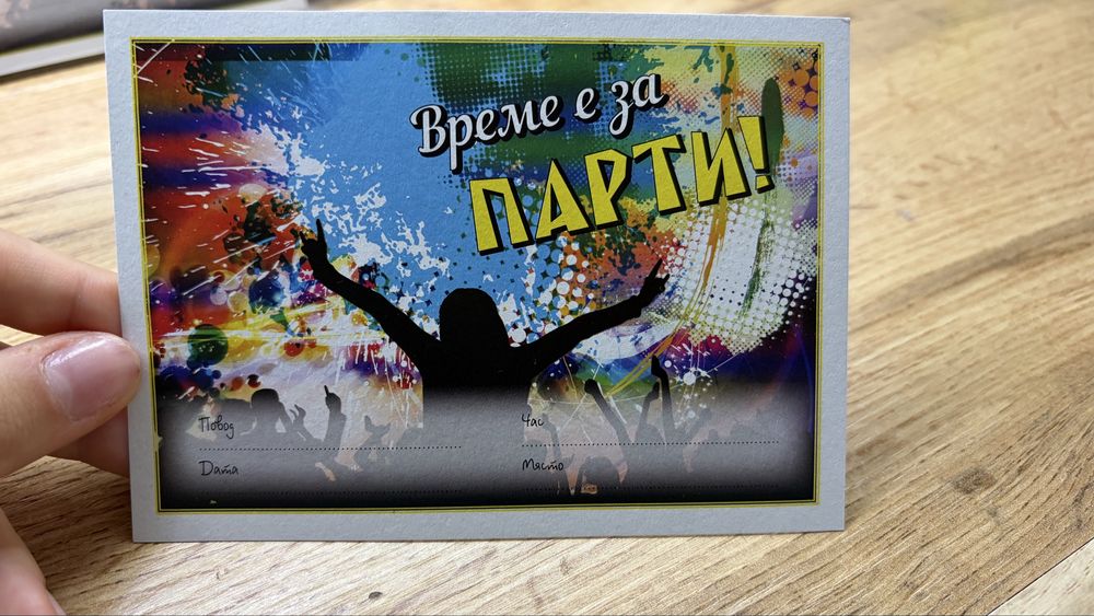 Покана за всеки вид празник