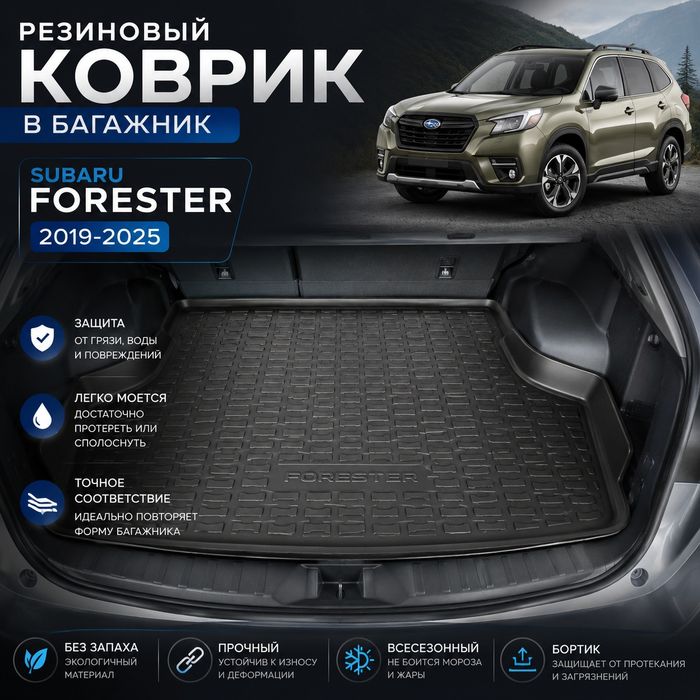 Коврики в салон Subaru Forester 2019+