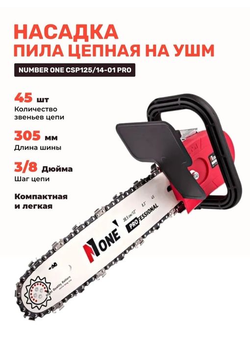 Новая насадка на болгарку "Пила цепная" Number ONE