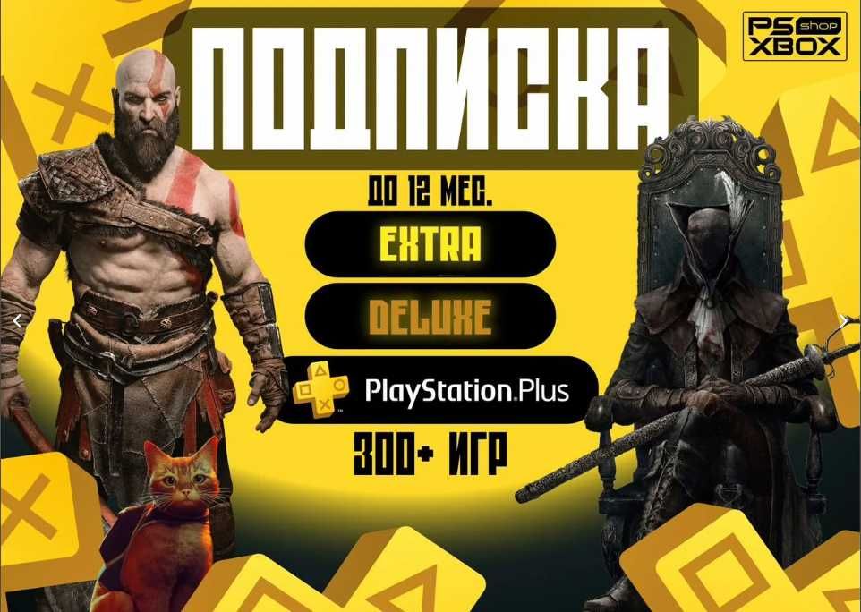 Подписки на PlayStation по низким ценам