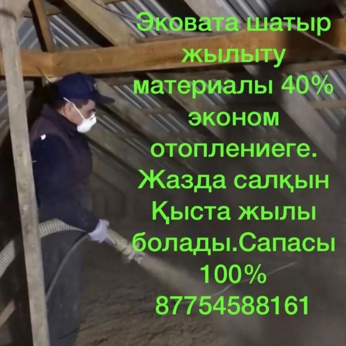 Эковата шатырды жылыту