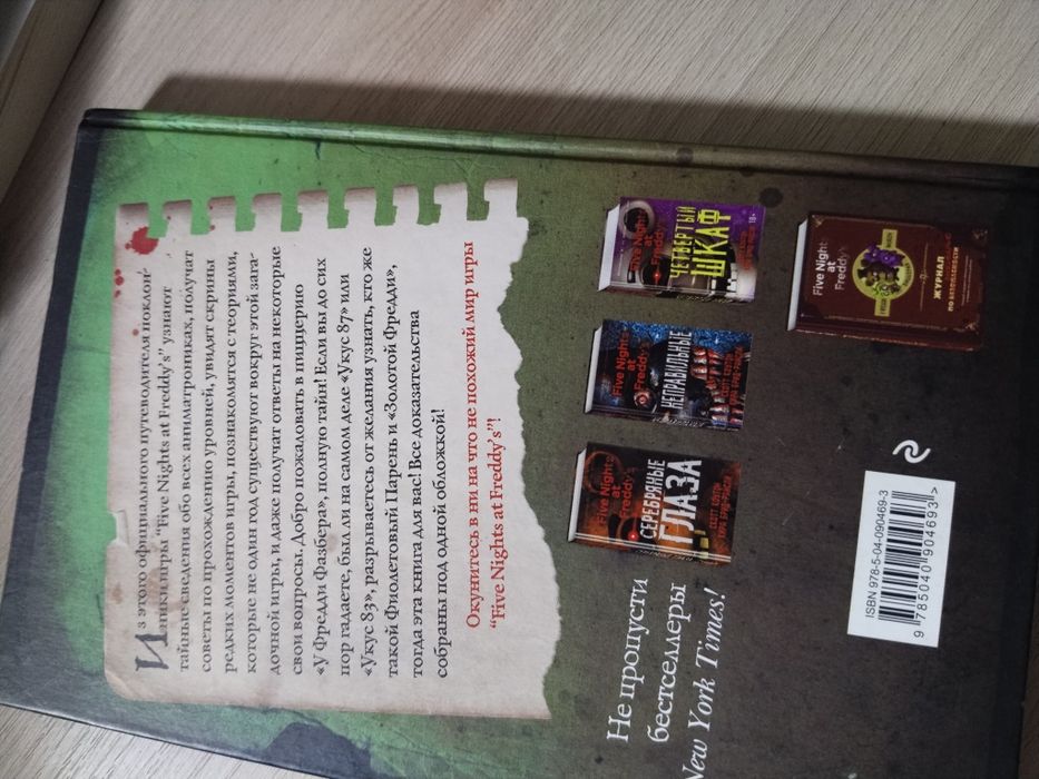 Книга FNAF файлы фредди