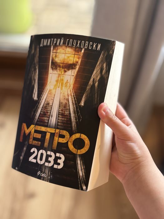 книга „Метро 2033“ на български, пълно издание