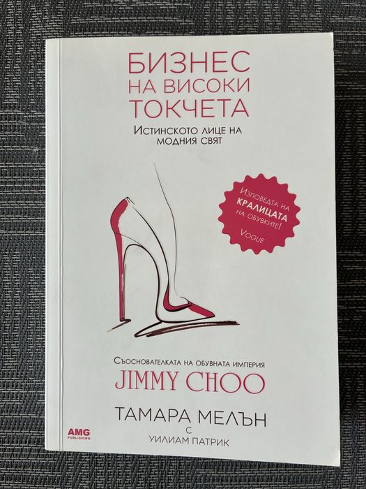 “Татуировки на Мениджъра” и “Бизнес на високи токчета”