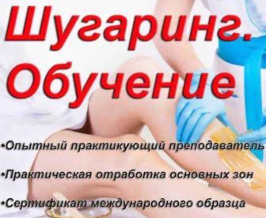 Курсы шугаринга эффективный