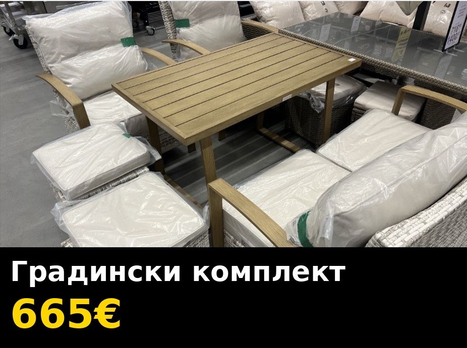 Градински комплект