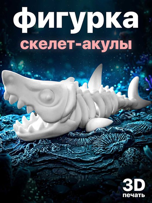 Фигурка “Скелет акулы” (3D-печать)