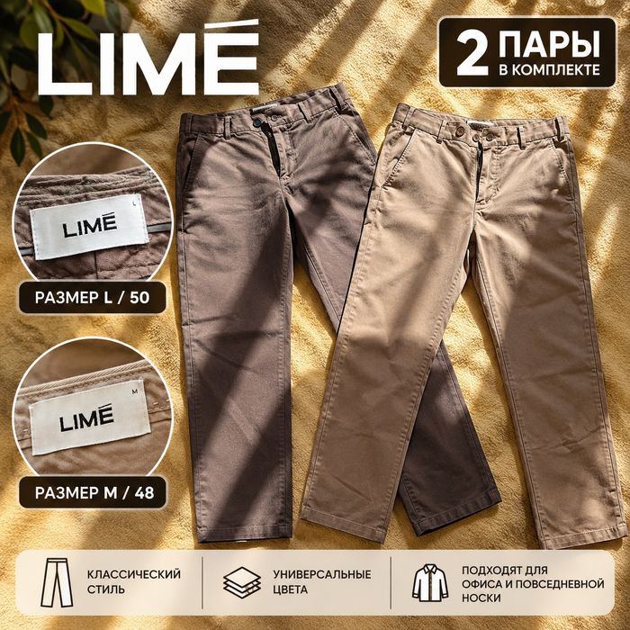 Мужские брюки LIME — комплект из 2 пар