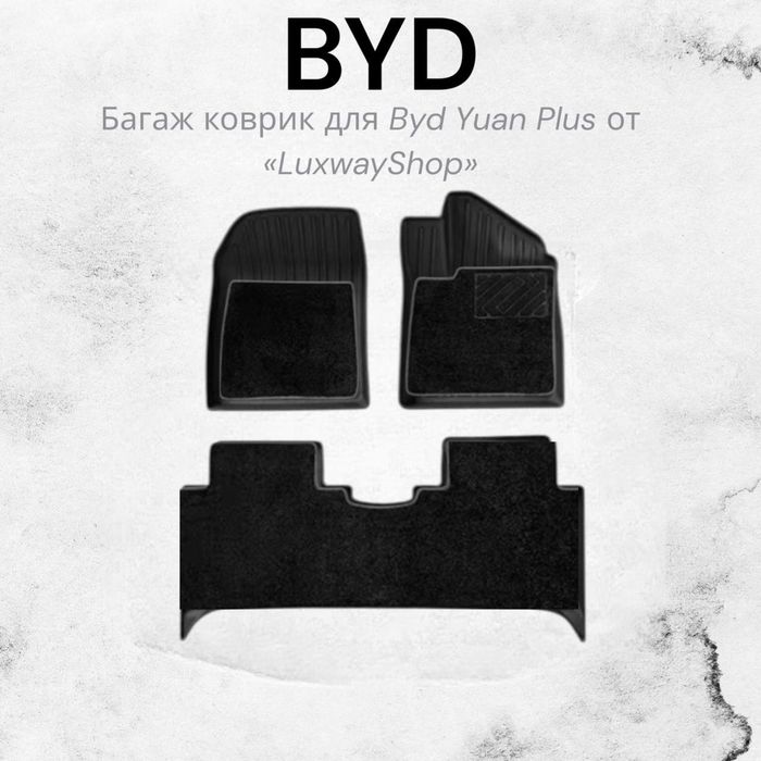Двухслойный резина салон полик для BYD Yuan Plus от «LuxwayShop»