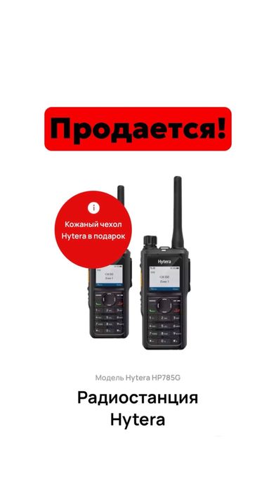 Радиостанция Hytera