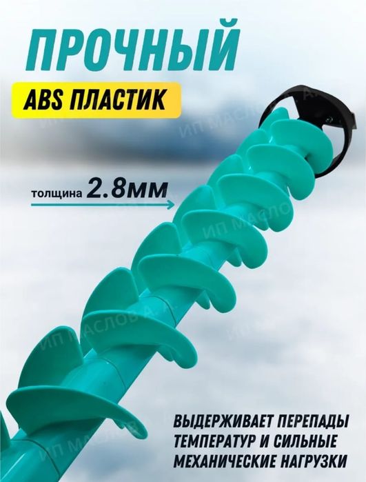 Шнек для рыбалки 150мм. Бур для льда