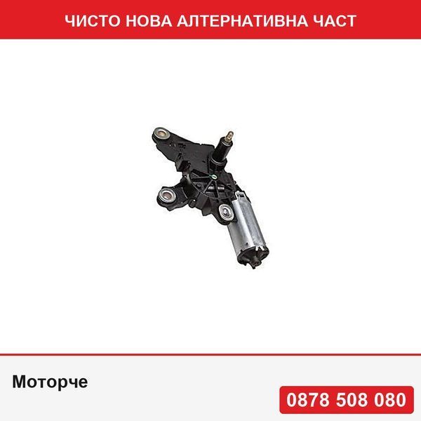 Моторче за чистачка задно стъкло за Skoda Octavia 2 Sedan Liftback 06.2004-12.2013, задно, производител EU - Шкода Октавия