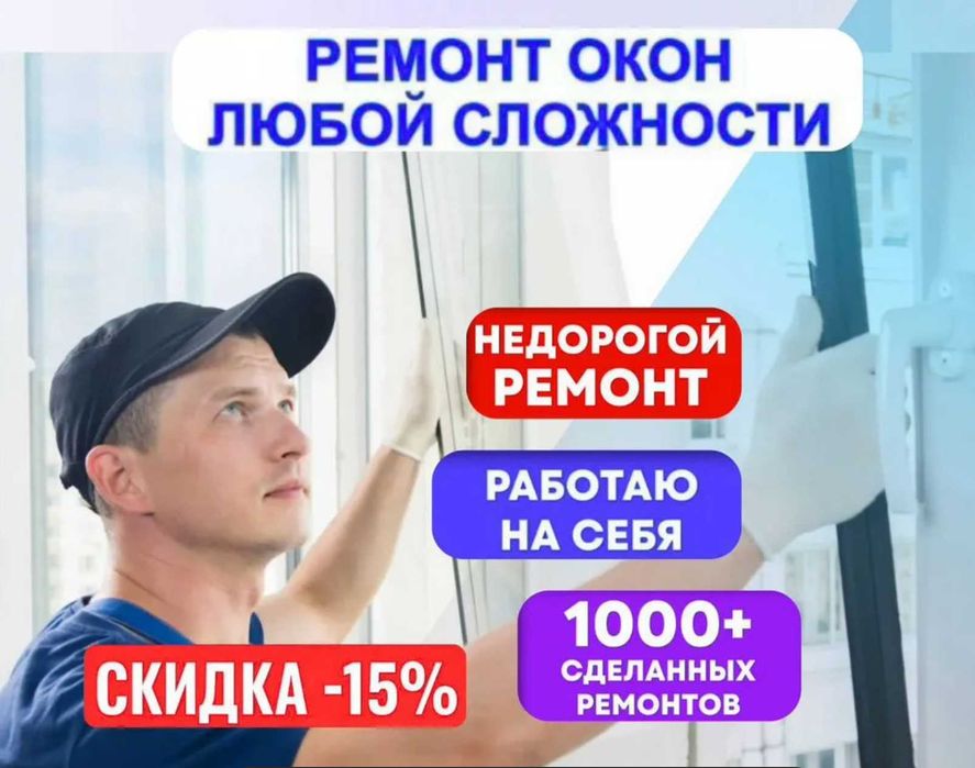 Ремонт пластиковых окон дверей витражей