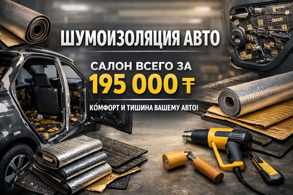 Шумоизоляция/Шумка