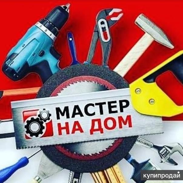 Мастер  на все руки по дому,муж на час