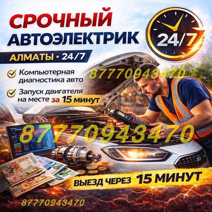 Автоэлектрик выездной Ремонт Стартеров и Генераторы Сигнализация