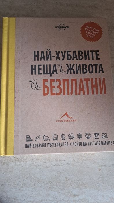 Най-хубавите нещо в живота са безплатни книга