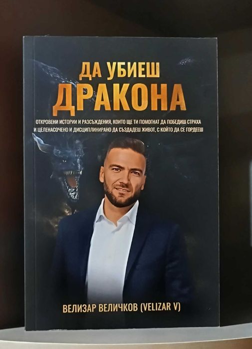"Да убиеш дракона" - ВЕЛИЗАР ВЕЛИЧКОВ