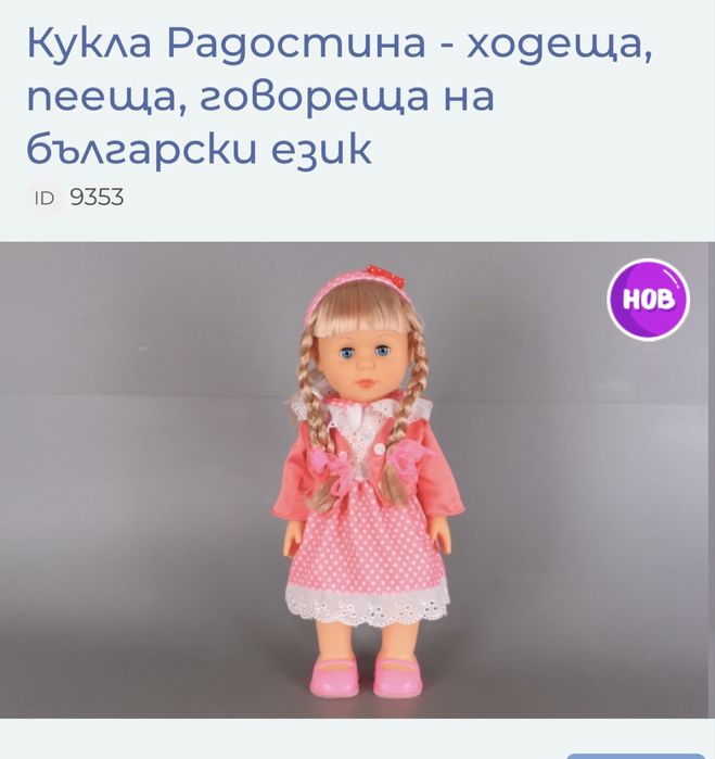Говореща кукла Радостина на български