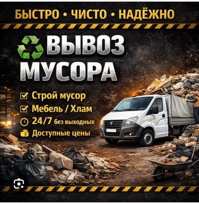 Вывоз тбо Мусора НИЗКАЯ ЦЕНА очистка уборка