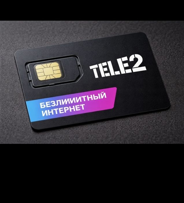 Симкарта теле2 с безлимитом возможно подключение к семейному тарифу