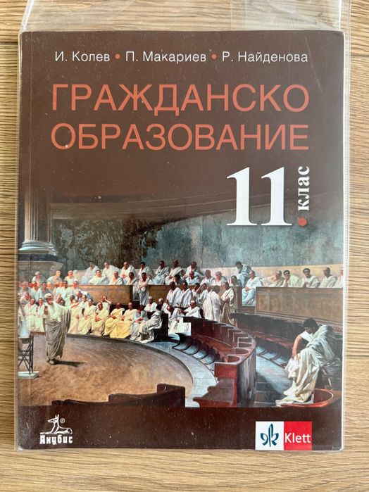 Гражданско образование 11 клас