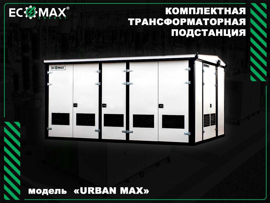 Надежные подстанции и энергетические решения от ECOMAX ENERGY