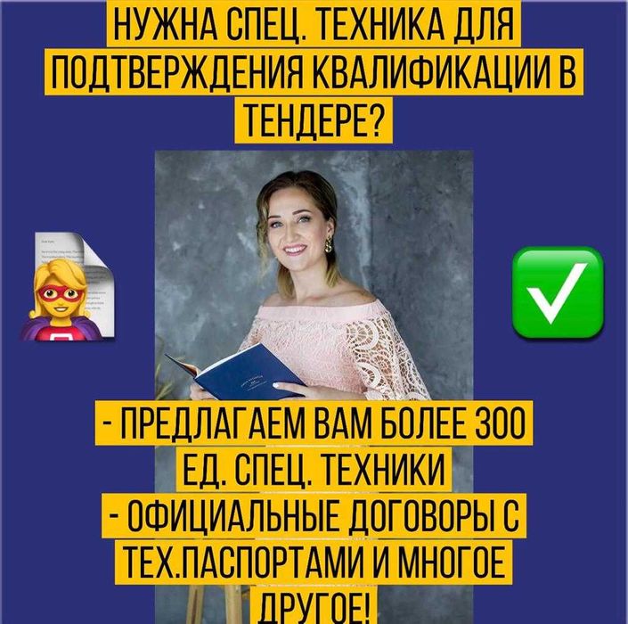 СПЕЦТЕХНИКА для участия в тендере