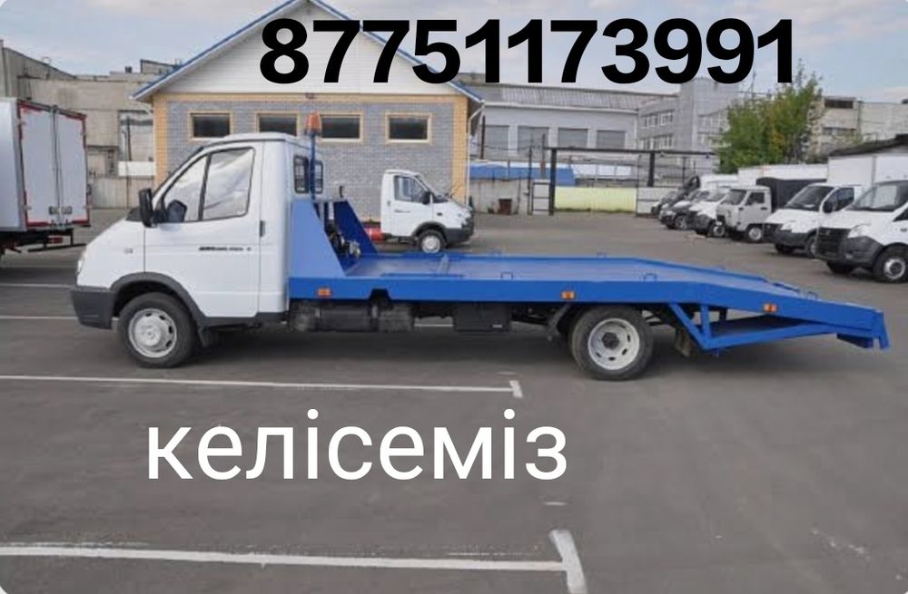 Эвакуатор быстро и не дорого. Тез жетіп келемін және арзан жүремін