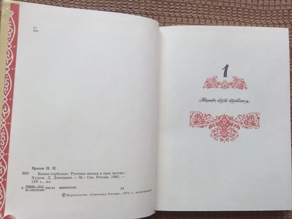 Книга с приказки на руски език Конек - горбунок