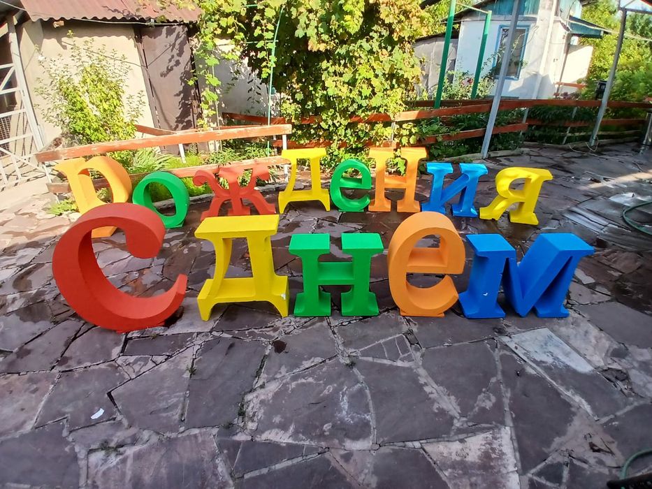 С днём рождения буквы