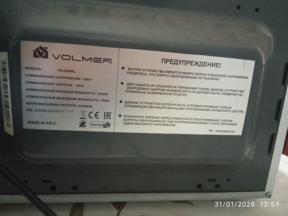 Микравалновка ( Овқат иситгич)