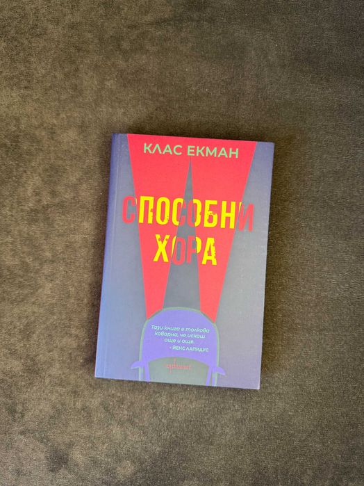 Книга "Способни Хора" на Клас Екман