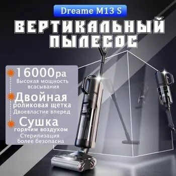 Вертикальный пылесос Dreame-M13s, влажная и сухая мойка, две роликовые