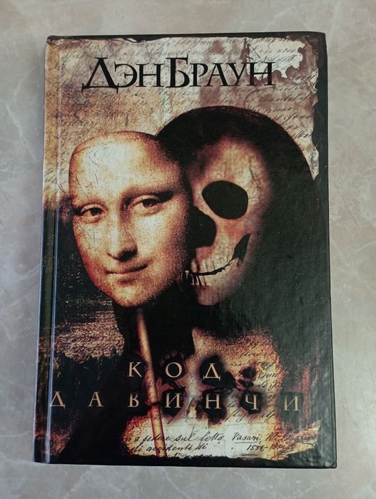 Продам книгу Дэн Браун "Код Да Винчи"
